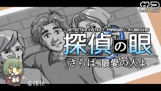 LIVE｜#2 列車内で消えた女を探します【 #探偵の眼：さらば、最愛の人よ 】