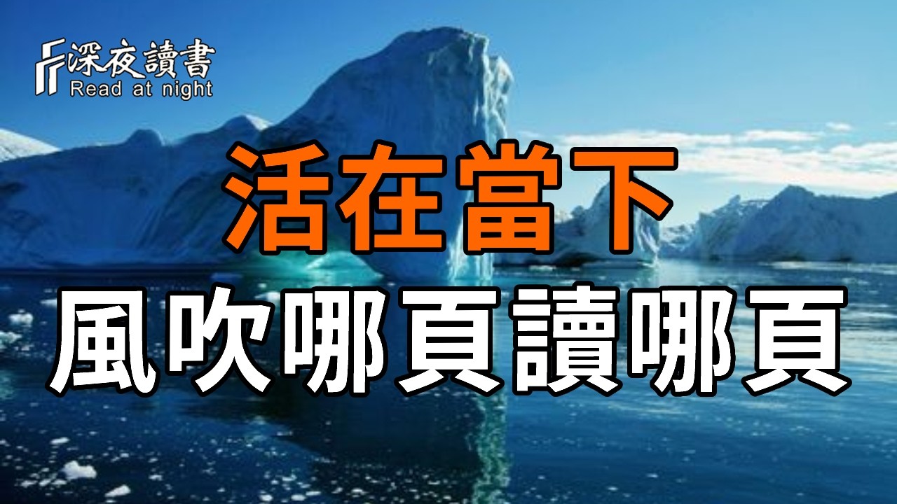 活在當下，風吹哪頁讀哪頁【深夜讀書】#人生感悟 #正能量 #情感 #晚年幸福 #深夜讀書  #内耗 #焦慮 #安靜#
