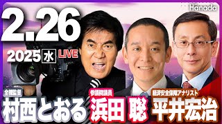 2/26【ゲスト 村西とおる・浜田聡・平井宏冶】「オールドメディアをぶっ壊す！」第85回 月刊Hanadaチャンネル生放送