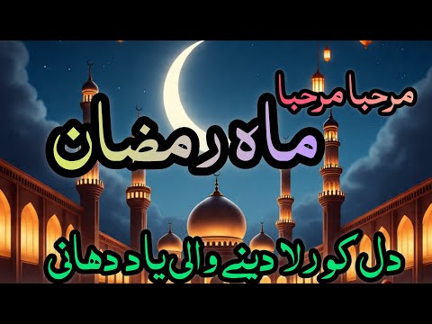 Heart Touching Ramzan Kalam 2026#naat #naatsharif ##emotionalnaat #islamicpoetry #viralvideos 