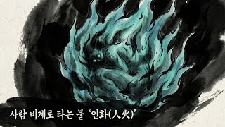 Download lagu [무서운.공포.괴담이야기] 사관이 붓을 꺾으며 봉인한 금기, 사람 비계로 타는 불 '인화(人火)' mp3