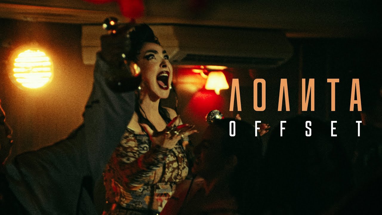 Лолита — OFFSET