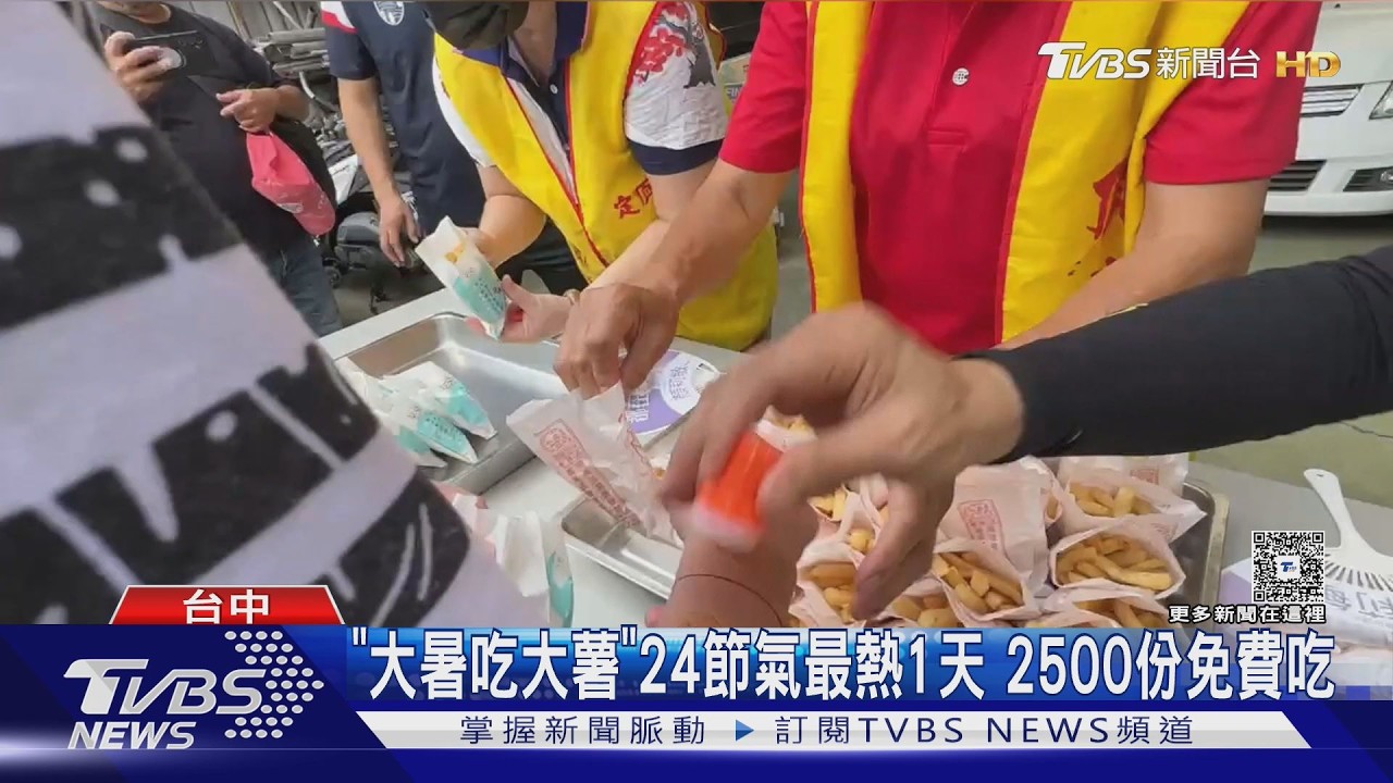 大暑撞三伏天！台中2500份冰棒、薯條免費送