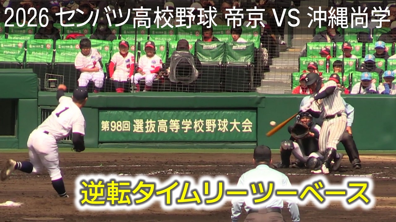 2026 選抜高校野球 帝京 VS 沖縄尚学 1～9回まで High School Baseball in Japan