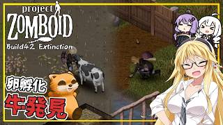 【Project Zomboid】【Build42 Extinction】 #13 マキさん、卵を孵化、牛を発見し、家畜を殖やす(VOICEROID実況)