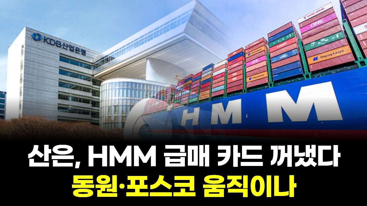 산은, HMM 급매 카드 꺼냈다…동원·포스코 움직이나