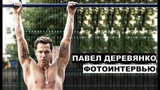Павел Деревянко - фотоинтервью | Дылды, Домашний арест, Брестская крепость; Салют - 7; Беспрынцыпные