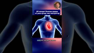 ИИ находит болезни сердца в 2 раза лучше чем твой доктор #ai #нейросети