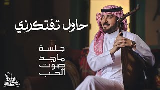 ماجد المهندس حاول تفتكرني جلسة ماجد صوت الحب