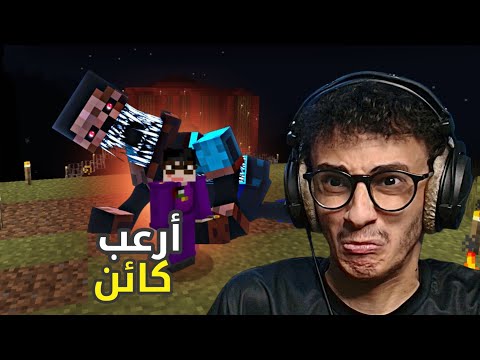 ماين كرافت ولكن أرعب و حرفيًا أرعب كائن!! Minecraft SH #2