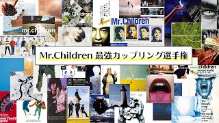 【生配信】Mr.Childrenの「最強カップリング曲」決めましょう。
