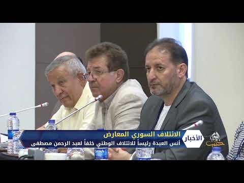 تقرير تلفزيوني حول انتخاب أنس العبدة رئيساً للائتلاف الوطني السوري المعارض