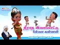 Theeratha Vilayattu Pillai Kannan Bharathiyar Song Chutty Kannamma Tamil Rhymes Kids Songs