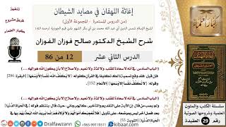 صورة 12 من 86 /شرح كتاب إغاثة اللهفان في مصائد الشيطان/معنى التكليف/صالح الفوزان/العقيدة/كبار العلماء