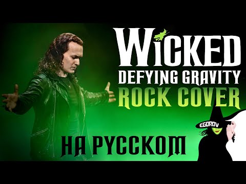 Евгений Егоров | Назло притяжению - мюзикл "Злая" | Wicked - Defying gravity | Rock-Cover by EGOROV|