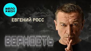 Евгений Росс - Верность (Альбом, 2025)
