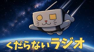 【睡眠・作業用】くだらないラジオ【おれ以外の男と結婚したのか編】
