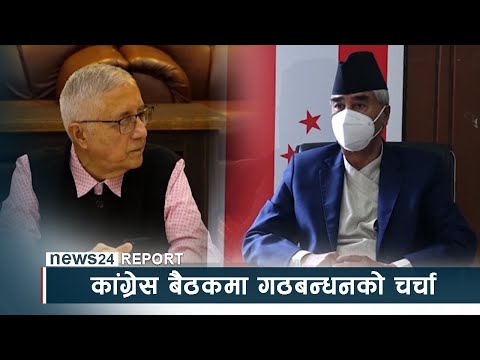 कांग्रेस बैठकमा गठबन्धनको चर्चाः सन्तुष्टि, असन्तुष्टि दुबै सतहमा - NEWS24 TV