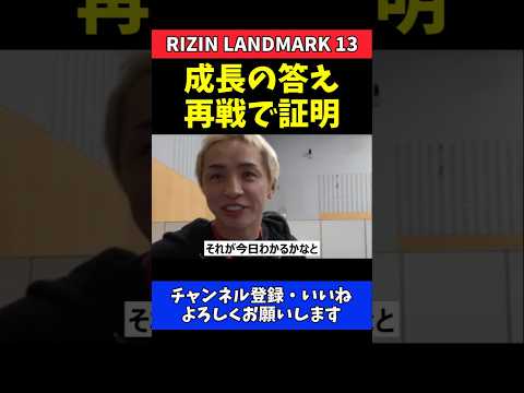 久保優太 シェイドゥラエフと1年4ヶ月の答え合わせ！差は埋まったのか運命の再戦【RIZIN LANDMARK 13】