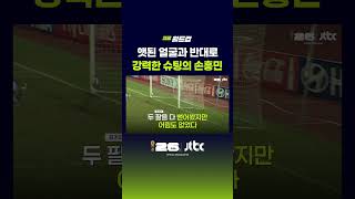 앳된 얼굴과 반대로 강력한 슈팅의 손흥민 #JTBC #Shorts