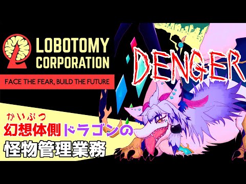 【視聴者雇用型Lobotomy Corporation #15】 視聴者と一緒に怪物管理!リンバス出戻り魔獣のロボトミー!