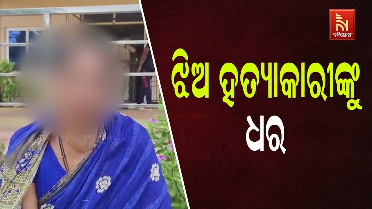 ନାବାଳିକାଙ୍କ ସନ୍ଦେହଜନକ ମୃତ୍ୟୁ ଘଟଣା, ଅଭିଯୁକ୍ତଙ୍କ ଗିର?