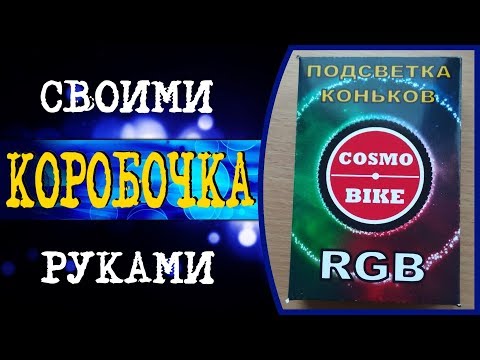 Коробочка своими руками. Подсветка коньков. cosmobike