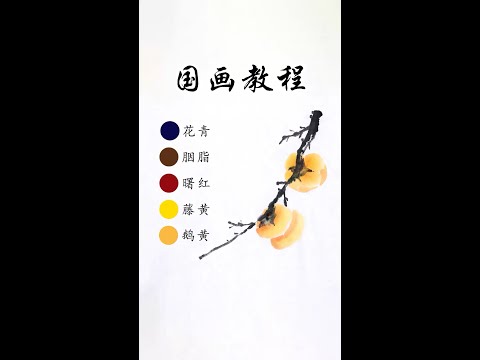 柿子國畫