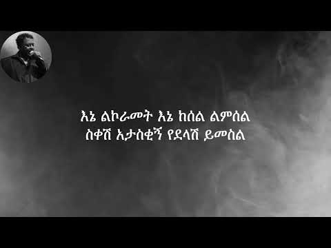 አለማየሁ እሸቴ_ስቀሽ አታስቂኝ ከነግጥሙ[Alemayehu Eshete_Sikesh Atasekign Lyrics]
