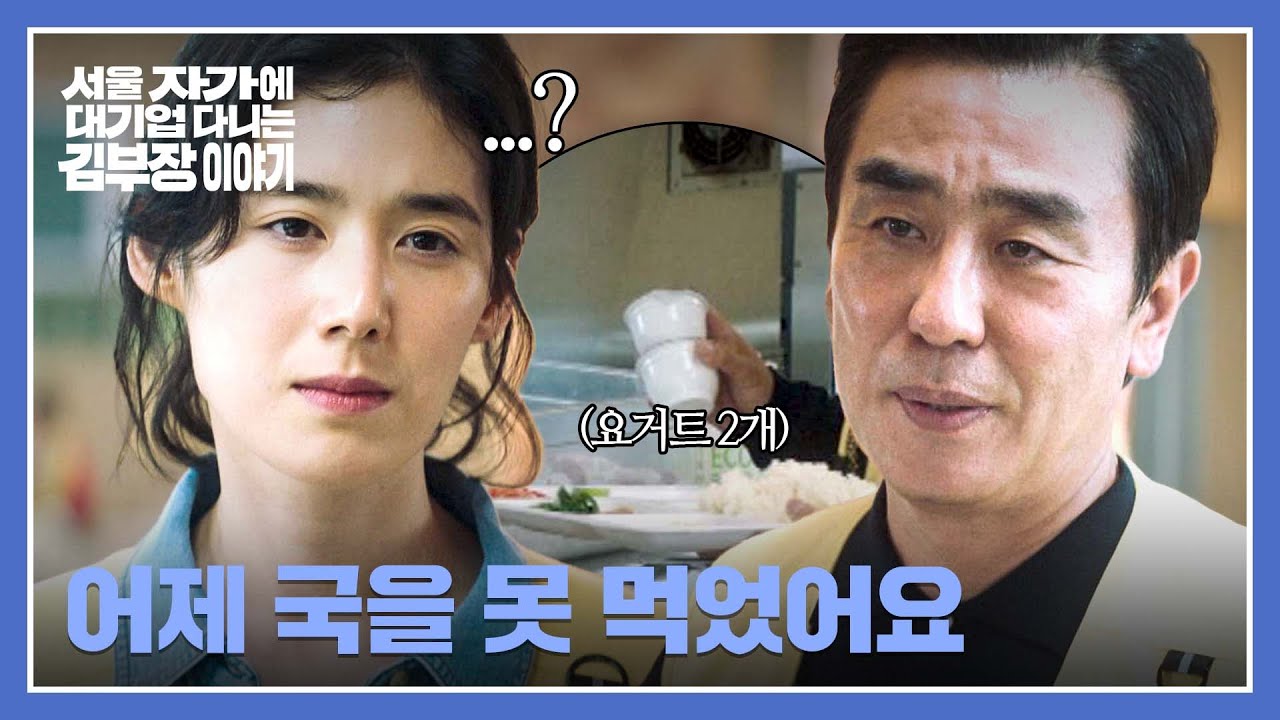 (웅성👥) 요거트 하나 더 가져가려다, 정은채한테 딱! 걸린 류승룡ㅋㅋ | 서울 자가에 대기업 다니는 김 ?