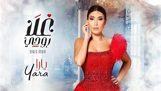 كلمات اغنية غلا روحي يارا