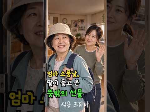 엄마 소풍날, 딸이 들고 온 뜻밖의 선물 #심콩드라마 #숏드라마 #시니어드라마 #가족드라마 #엄마와딸 #감동드라마
