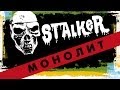 STALKER (МОНОЛИТ) СТАЛКЕР 2009г 