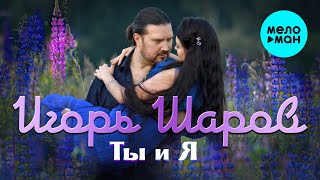 Игорь Шаров -  Ты и я (Single 2020)