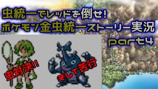 【ポケモン金銀VC】虫統一でレッドを倒せ！縛りストーリー実況part4