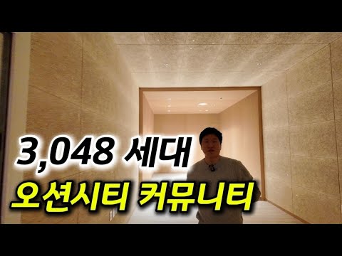 두산위브더제니스 오션시티 커뮤니티 기대이상 | 복두꺼비 소장