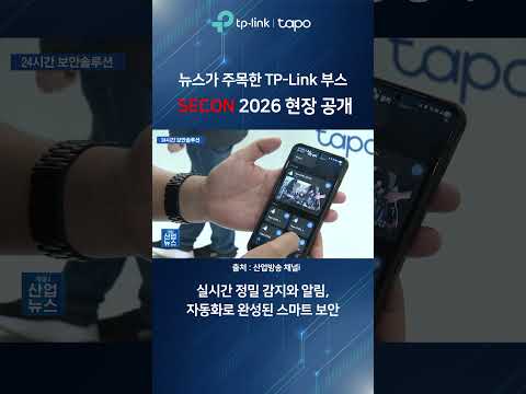 뉴스로 본 SECON 2026 속 TP-Link &amp; Tapo 부스 