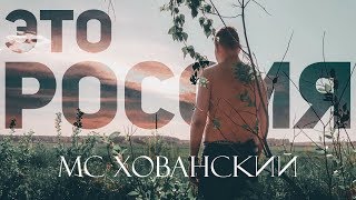 МС ХОВАНСКИЙ - ЭТО РОССИЯ / Childish Gambino "This is America" (Пародия)