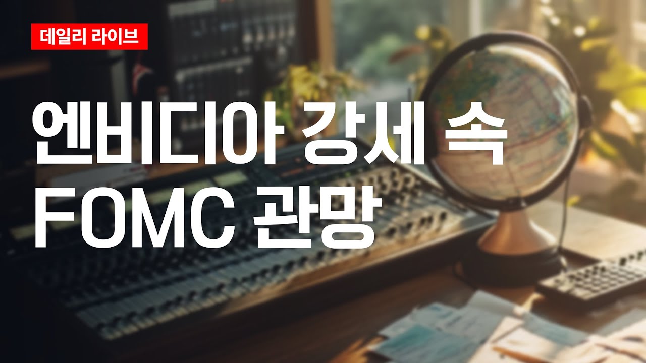 엔비디아 강세 속 FOMC 관망 | 데일리 라이브 | 2025.12.09(화)