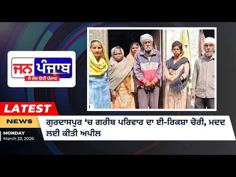 ਗੁਰਦਾਸਪੁਰ ‘ਚ ਗਰੀਬ ਪਰਿਵਾਰ ਦਾ ਈ-ਰਿਕਸ਼ਾ ਚੋਰੀ, ਮਦਦ ਲਈ ਕੀਤੀ ਅਪੀਲ