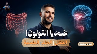 د.كريم علي | القولون وضحاياه وعلاقته بصحة جسدك  ونفسيتك ( حلقات مجمعة )