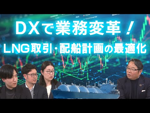 【DX】LNGの取引・配船計画を変革してみた