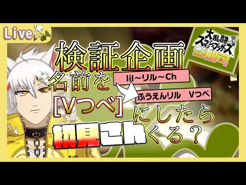 【#スマブラSP/参加可】検証企画 名前を「Vつべ」にしたら初見さんは来るのか? トナメ編その8 Part291【風園リル/#Vtuber】
