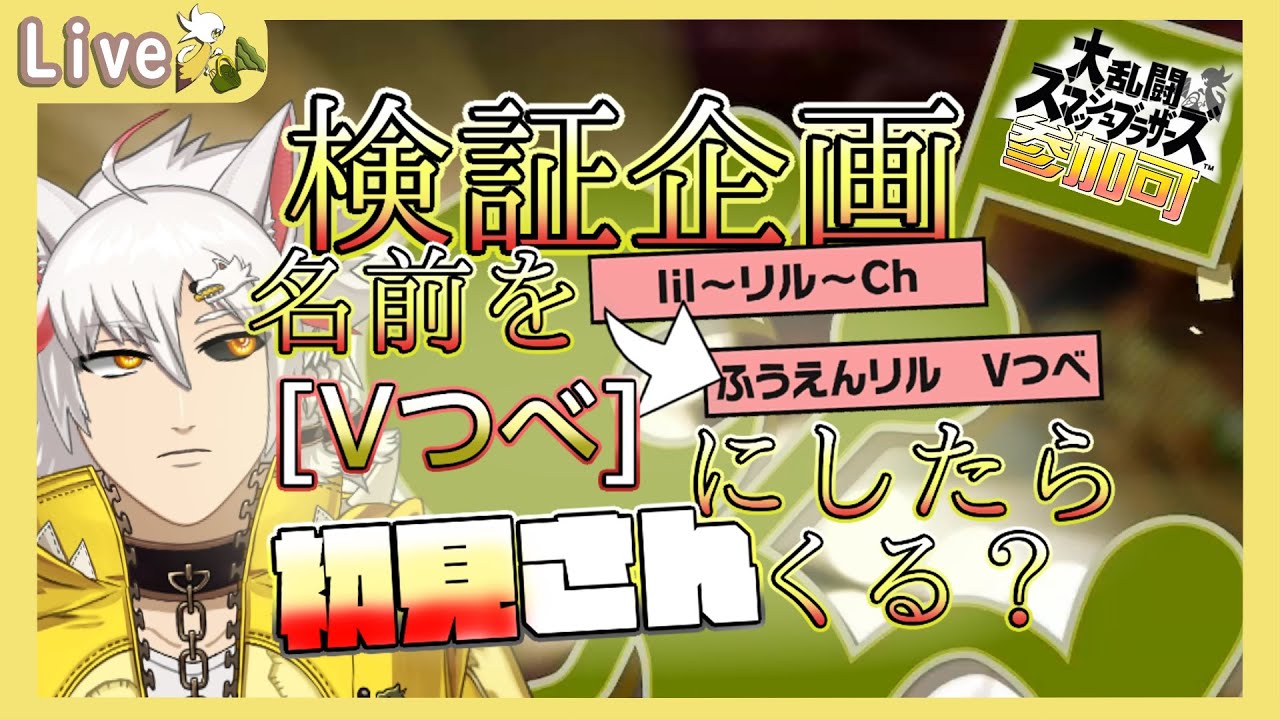 【#スマブラSP/参加可】検証企画　名前を「Vつべ」にしたら初見さんは来るのか？　トナメ編その8　Part291【風園リル/#Vtuber】