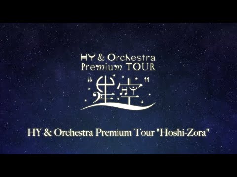 & Orchestra Premium TOUR “ 星空 ” 大阪公演〈For J-LOD LIVE〉 のサムネイル