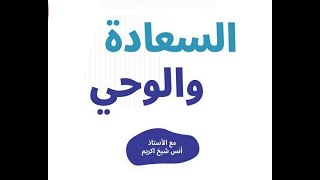 صورة الوحي و السعادة | أ. أنس شيخ اكريّم