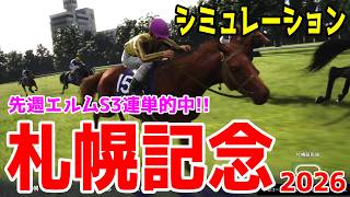 【札幌記念2026】シミュレーション【ドラマチックカメラVer.】夏を代表するスーパーG2を展開・追い切りファクターで徹底攻略する！先週エルムS3連単的中シミュレーションで勝利をお届け！！