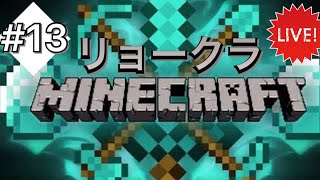 ［マイクラ］リョークラ！家に帰りたい・・・