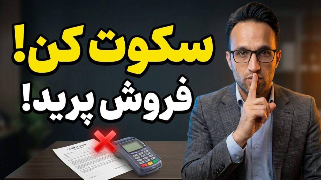 این ۳ اشتباه در لحظه خرید، فروشت رو نابود می‌کنه! ❌️ (آموزش فروش)