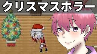 クリスマスに殺人鬼のサンタがやってくる フリーホラーゲーム実況プレイ【たのしいクリスマス】